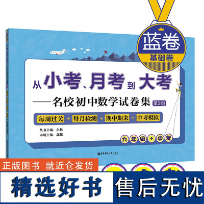 (蓝卷.基础卷.九年级+中考)从小考、月考到大考——名校初中数学试卷集:每周过关+每月检测+期中期末+中考模拟(第2版)