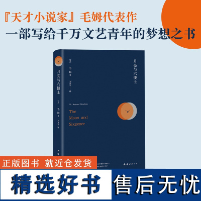 月亮与六便士 毛姆 世界名著 经典代表作 精装 高中生阅读 完整全译版书经典图书