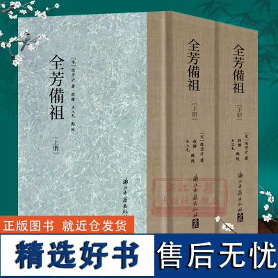 全芳备祖(上下册全套2册 精装繁体竖排) 宋代花谱类著作大成之作 世界早期植物学辞典花卉植物资料善本正版图书籍浙江古籍出