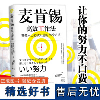 正版 麦肯锡高效工作法 商务人士必须知道的75个方法 麦肯锡工作法 工作效率提高 职场管理用法 管理书籍 广东人