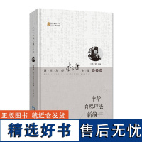 中华自然疗法新编 国医大师李今庸全集(第二辑)新品