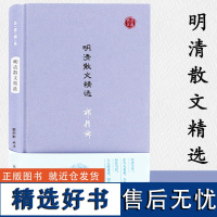 明清散文精选 名家视角丛书郭预衡编选 宋濂刘基汤显祖姚鼐曾国藩作品明清不同历史阶段特色 凤凰出版社店 正版