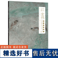 江宏伟画二十四节气 下 中国工笔绘画艺术工笔画花鸟临摹本范画 江宏伟工笔画集书籍 安徽美术出版社