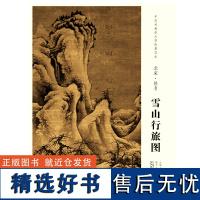 中国画教学大图临摹范本 北宋 佚名 雪山行旅图 艺术绘画国画挂图教学临摹范画美术老师教课图水墨画大图山水画临摹 安徽美术