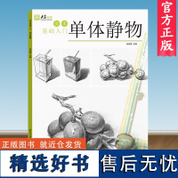 央美有约美术基础入门单体静物张承国主编美术自学零基础学画画的静物书本几何体石膏单体组合基础 安徽美术出版社