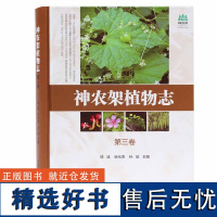 神农架植物志第3卷 第三卷9460湖北神农架植物资源多样性生态分布分类种类品种大全研究书籍中国林业出版社店正版书