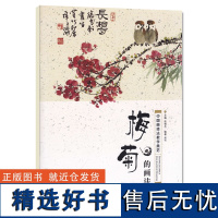 梅菊的画法 中国画技法教学典范 赵锦杰编国画基础教程成人自学水墨画入门教材写意梅花菊花技法教程老人自学国画书安徽美术出版