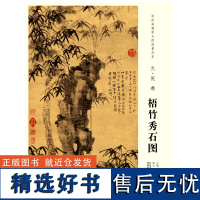 中国画教学大图临摹范本 元 倪瓒 梧竹秀石图 艺术绘画国画挂图教学临摹范画美术老师教课图水墨画大图山水画临摹 安徽美术出