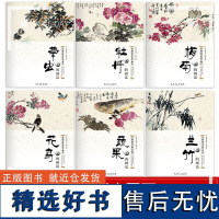 6本中国画技法教学典范 牡丹 兰竹 梅花 花鸟 蔬果 草虫的画法 国画技法从入门到精通 中国画入门基础教程书传统水墨画技