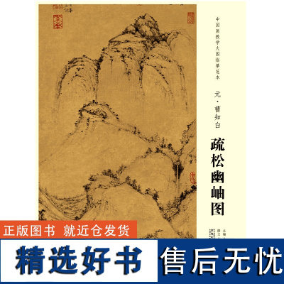 中国画教学大图临摹范本 元 曹知白 疏松幽岫图 艺术绘画国画挂图教学临摹范画美术老师教课图水墨画大图山水画临摹 安徽美术