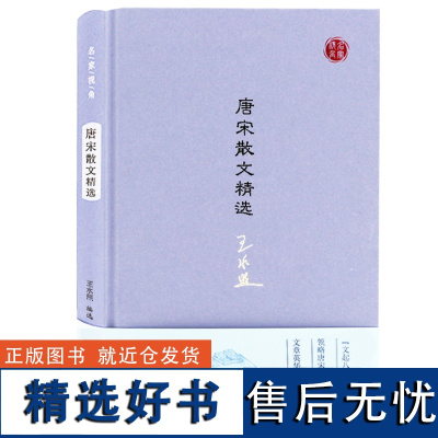 唐宋散文精选 名家视角丛书王水照编选 古文八大家描写叙述形象生动注释准确简明品评言之有物 凤凰出版社店 正版