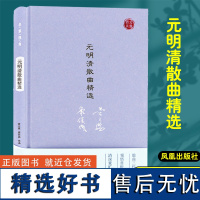 元明清散曲精选 名家视角丛书黄天骥康保成编选 收选61位作家111篇作品领悟赏析清深豪旷婉丽 凤凰出版社店 正版