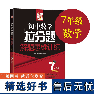 赢在思维.初中数学拉分题解题思维训练(7年级.第三版)七年级初三几何代数小升初习题练习书籍