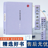 金元明清词精选 名家视角丛书 严迪昌编选 四代78位词人116首词作 词体功能效态审美力量 凤凰出版社店 正版