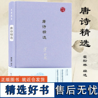 唐诗精选 名家视角丛书 霍松林编选 精选唐代诗人49家 收录佳作120余篇 从名家中取其精粹 凤凰出版社店 正版