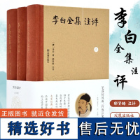 李白全集注评版全三册 郁贤皓注评 精装诗词集 诗仙古诗词大全中国古诗词鉴赏唐代文学古诗词 凤凰出版社店 正版