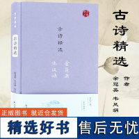 古诗精选 名家视角 余冠英 韦凤娟 选录了从《诗经》至南北朝的诗歌约一百六十篇 四十八位诗人和无名氏的作品 诗韵千载 岁