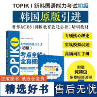 新韩国语能力考试TOPIKⅠ(初级)考点全解+全真模拟(赠配套视频讲解课程)韩语能力考语法词汇阅读听力训练习题考试书籍