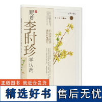 湖北科学技术出版社 跟着李时珍学认药(一)