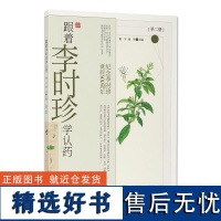 湖北科学技术出版社 跟着李时珍学认药(二)