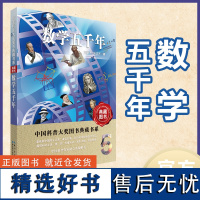 中国科普大奖图书典藏书系 第七辑 《数学五千年》