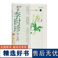 湖北科学技术出版社 跟着李时珍学认药(三)