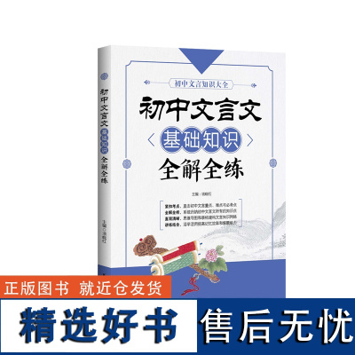 初中文言文基础知识全解全练 中考古文阅读翻译 语文练习题 全国教材教程书籍 初一初二初三 7年级8年级9年级