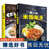 本味家常菜+米饭杀手(2本)家常菜图解做法大全 菜谱书 新手家常菜谱大全 营养烹饪书