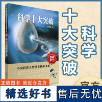 中国科普大奖图书典藏书系第七辑 《科学十大突破》