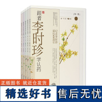 《跟着李时珍学认药》全5册