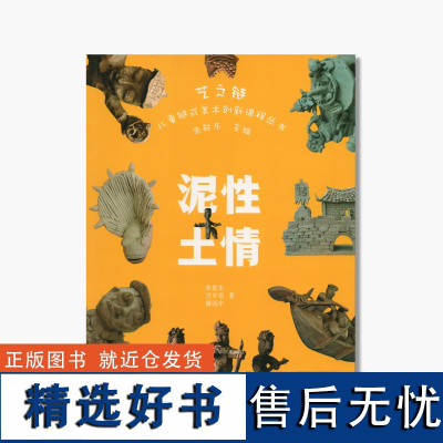 《艺之链 泥性土情》 儿童链式美术创新课程丛书 中国美术学院 正版品牌