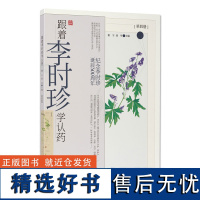 湖北科学技术出版社 跟着李时珍学认药(四)