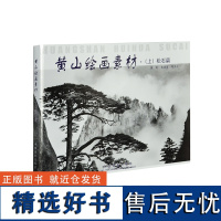 黄山绘画素材(上)松石篇 中国摄影出版社摄影艺术(新)图书风景画册编号20