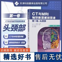 []CT与MRI袖珍解剖断层图谱第一卷头颈部 医学影像诊断学 头影测量ct读片ct诊断临床 脑部血管造影术天津科技翻译出