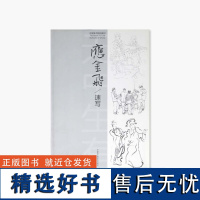 《应金飞/速写》 中国美术学院 正版品牌