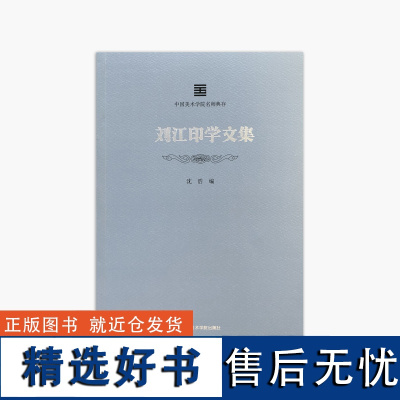 《刘江印学文集》 中国美术学院名师典存 正版品牌