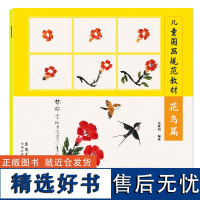 花鸟篇 儿童国画规范教材 水墨画入门基础教程少儿国画培训教材正版儿童绘画教材零基础学国画书国画临摹本小学生水墨国画教程