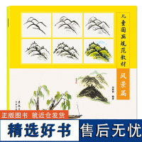 风景篇 儿童国画规范教材 初级国画入门教程少儿国画教程美术培训班国画教材正版水墨画风景临摹范画儿童国画山水画技法自学