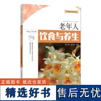 《老年人饮食与养生》 为老服务科普丛书 中医养生/饮食研究 科普读物