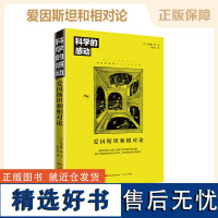 正版 科学的感动 爱因斯坦和相对论 物理学发展量子力学万物运转的秘密 广义相狭义相对论 人类时空观与宇宙观 书籍书