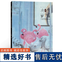 画境 典雅 罗翔工笔动物画探微 工笔画临摹本临摹范画 艺术文化图书籍工笔画册 安徽美术出版社