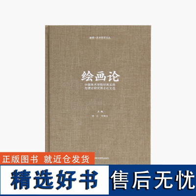 《断桥·艺术哲学文丛 绘画论》 许江 司徒立 主编 中国美术学院 正版品牌