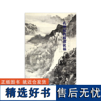 《孔仲起教授课徒稿》 中国美术学院 正版品牌