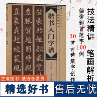 楷书入门字谱 楷书基础知识精讲 毛笔书法入门字帖书法 基础知识讲解笔法写法边旁部首解析 集字古诗碑帖临摹初学者自学课程教