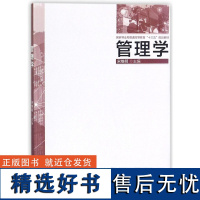 管理学 9420 宋维明 国家林业局普通高等教育十三五规划教材 中国林业出版社 书