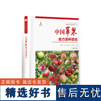 中国果树地方品种图志 中国苹果地方品种图志 9393 中国林业出版社 书籍