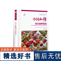 中国果树地方品种图志 中国山楂地方品种图志 9390 中国林业出版社 书籍