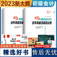 初级会计历年真题试卷初级会计教材2023题库实务经济法基础初级职称证初审管理会师2024教材配套纸质和押题试卷备考试网络