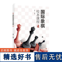 国际象棋校本课程④郭宇 国际象棋入门知识大全 国际象棋书籍教材 成人速成国际象棋