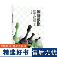 国际象棋校本课程① 郭宇 国际象棋入门知识大全 国际象棋书籍教材 成人速成国际象棋